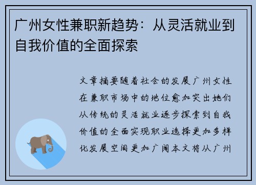 广州女性兼职新趋势：从灵活就业到自我价值的全面探索
