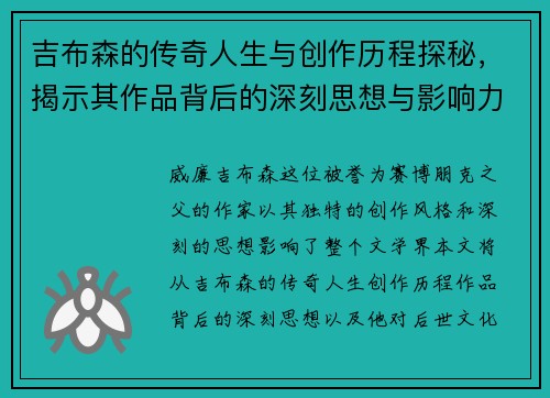 吉布森的传奇人生与创作历程探秘，揭示其作品背后的深刻思想与影响力