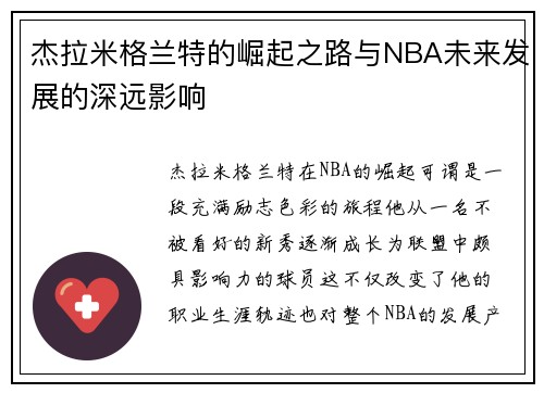 杰拉米格兰特的崛起之路与NBA未来发展的深远影响