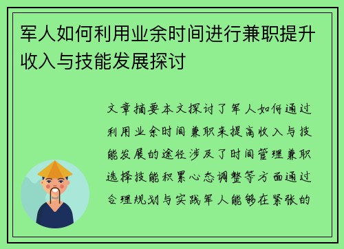 军人如何利用业余时间进行兼职提升收入与技能发展探讨