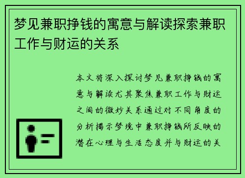 梦见兼职挣钱的寓意与解读探索兼职工作与财运的关系