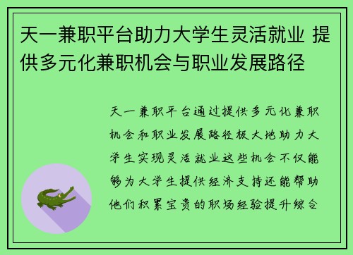 天一兼职平台助力大学生灵活就业 提供多元化兼职机会与职业发展路径