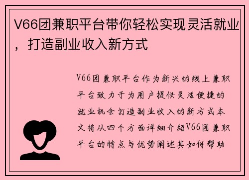 V66团兼职平台带你轻松实现灵活就业，打造副业收入新方式