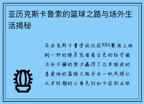 亚历克斯卡鲁索的篮球之路与场外生活揭秘