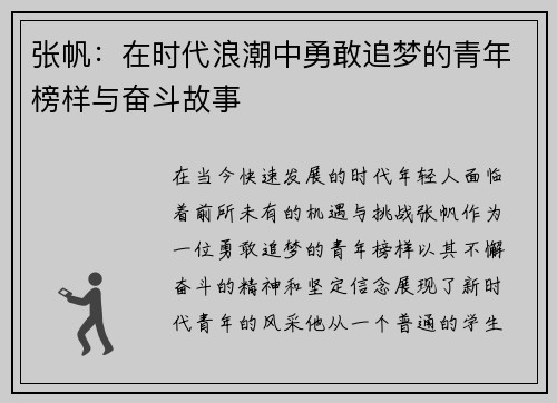 张帆：在时代浪潮中勇敢追梦的青年榜样与奋斗故事