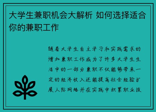 大学生兼职机会大解析 如何选择适合你的兼职工作