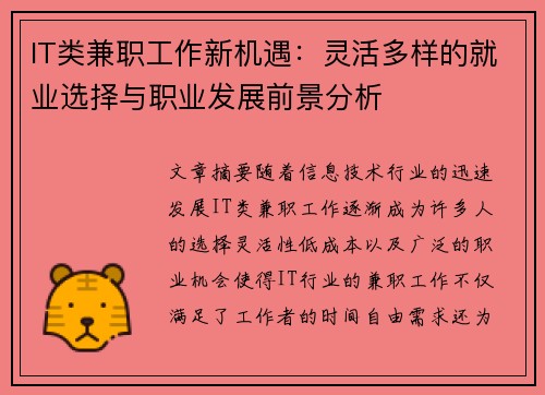 IT类兼职工作新机遇：灵活多样的就业选择与职业发展前景分析