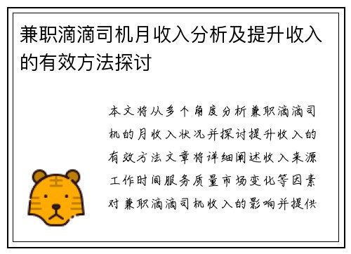 兼职滴滴司机月收入分析及提升收入的有效方法探讨