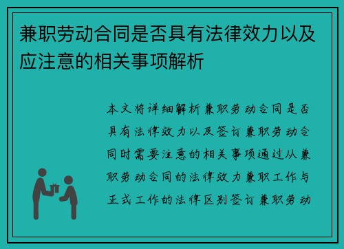 兼职劳动合同是否具有法律效力以及应注意的相关事项解析