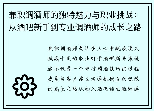 兼职调酒师的独特魅力与职业挑战：从酒吧新手到专业调酒师的成长之路