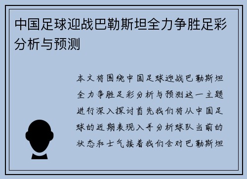 中国足球迎战巴勒斯坦全力争胜足彩分析与预测
