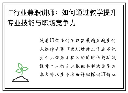 IT行业兼职讲师：如何通过教学提升专业技能与职场竞争力
