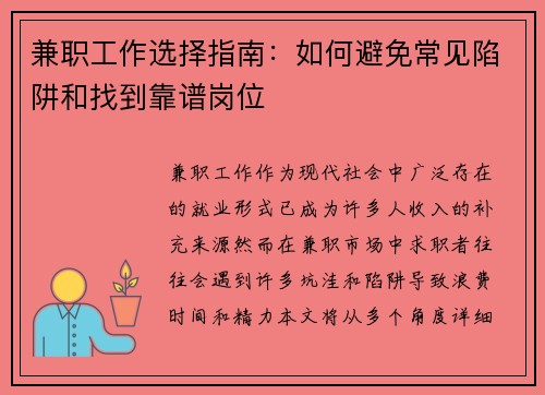 兼职工作选择指南：如何避免常见陷阱和找到靠谱岗位