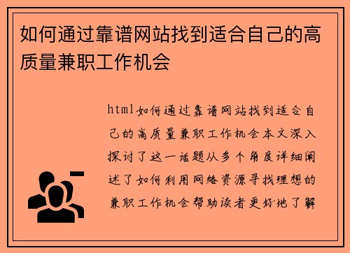 如何通过靠谱网站找到适合自己的高质量兼职工作机会