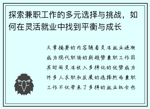 探索兼职工作的多元选择与挑战，如何在灵活就业中找到平衡与成长