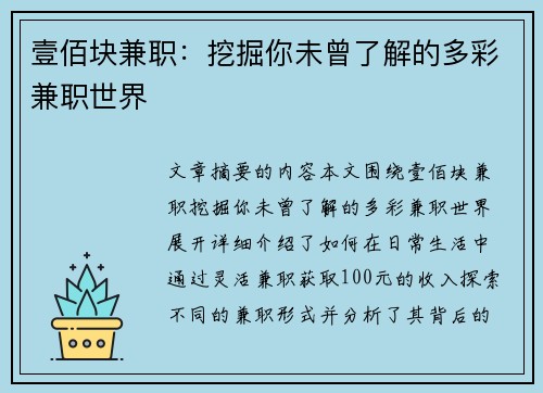 壹佰块兼职：挖掘你未曾了解的多彩兼职世界
