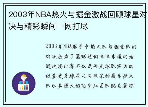 2003年NBA热火与掘金激战回顾球星对决与精彩瞬间一网打尽