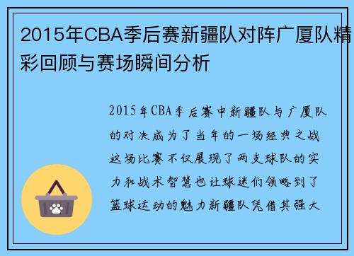 2015年CBA季后赛新疆队对阵广厦队精彩回顾与赛场瞬间分析