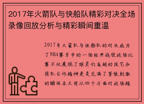 2017年火箭队与快船队精彩对决全场录像回放分析与精彩瞬间重温
