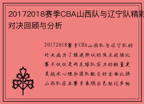 20172018赛季CBA山西队与辽宁队精彩对决回顾与分析