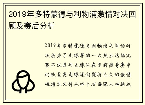 2019年多特蒙德与利物浦激情对决回顾及赛后分析