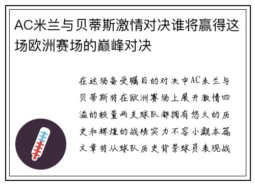 AC米兰与贝蒂斯激情对决谁将赢得这场欧洲赛场的巅峰对决