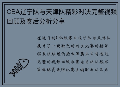 CBA辽宁队与天津队精彩对决完整视频回顾及赛后分析分享