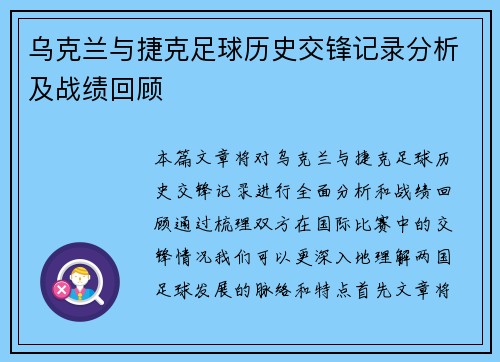 乌克兰与捷克足球历史交锋记录分析及战绩回顾