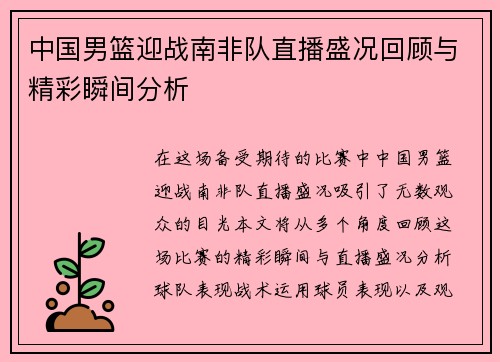 中国男篮迎战南非队直播盛况回顾与精彩瞬间分析