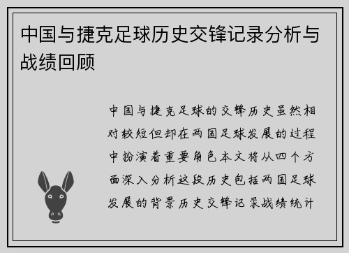 中国与捷克足球历史交锋记录分析与战绩回顾