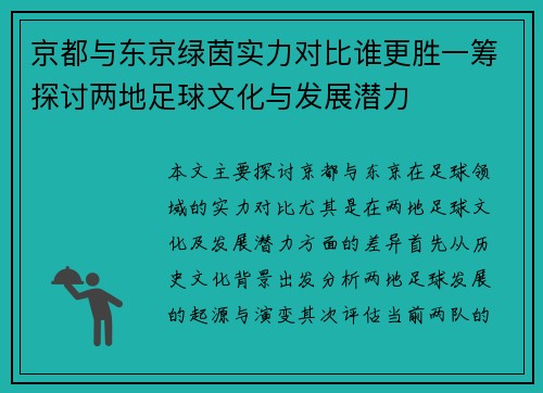京都与东京绿茵实力对比谁更胜一筹探讨两地足球文化与发展潜力
