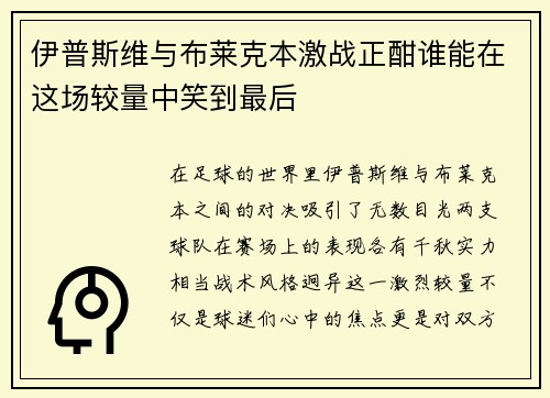 伊普斯维与布莱克本激战正酣谁能在这场较量中笑到最后