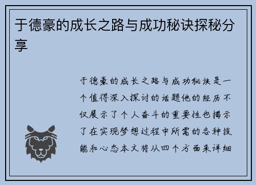 于德豪的成长之路与成功秘诀探秘分享