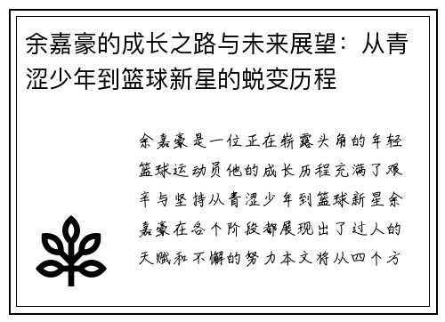 余嘉豪的成长之路与未来展望：从青涩少年到篮球新星的蜕变历程