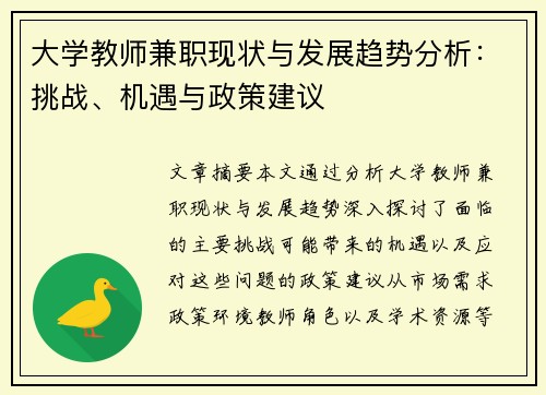 大学教师兼职现状与发展趋势分析：挑战、机遇与政策建议