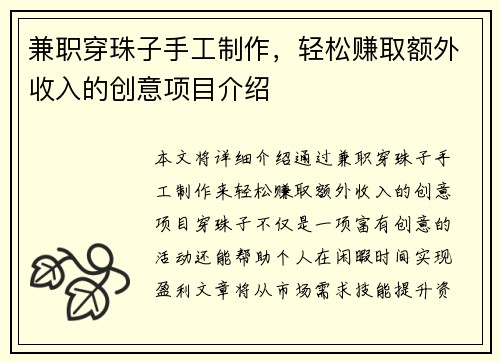 兼职穿珠子手工制作，轻松赚取额外收入的创意项目介绍