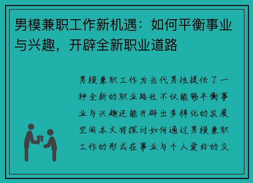 男模兼职工作新机遇：如何平衡事业与兴趣，开辟全新职业道路