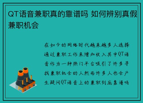 QT语音兼职真的靠谱吗 如何辨别真假兼职机会