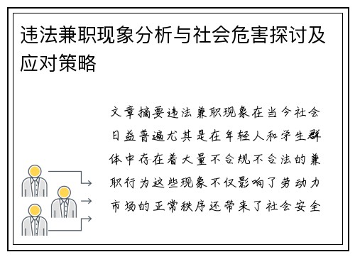 违法兼职现象分析与社会危害探讨及应对策略