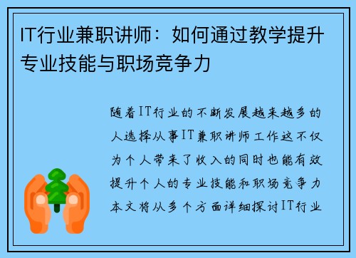 IT行业兼职讲师：如何通过教学提升专业技能与职场竞争力