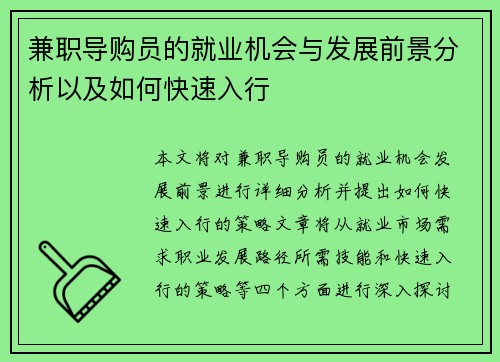 兼职导购员的就业机会与发展前景分析以及如何快速入行