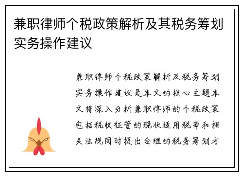 兼职律师个税政策解析及其税务筹划实务操作建议