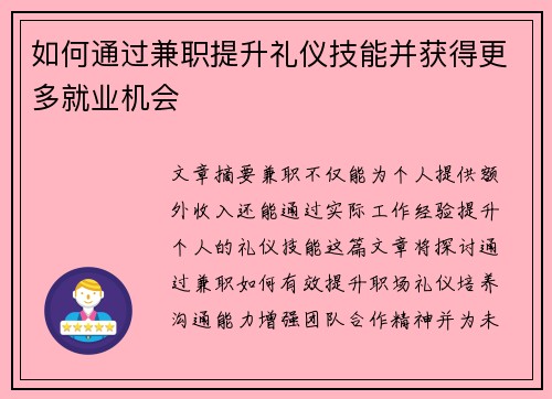 如何通过兼职提升礼仪技能并获得更多就业机会