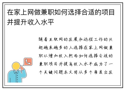 在家上网做兼职如何选择合适的项目并提升收入水平