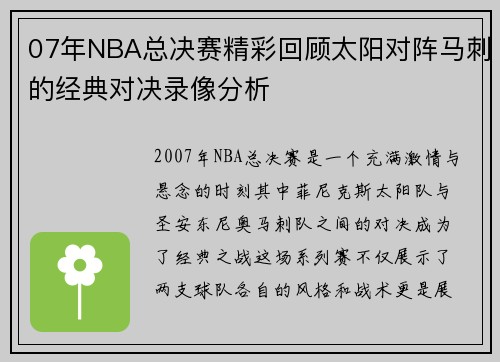 07年NBA总决赛精彩回顾太阳对阵马刺的经典对决录像分析