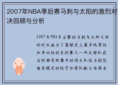 2007年NBA季后赛马刺与太阳的激烈对决回顾与分析