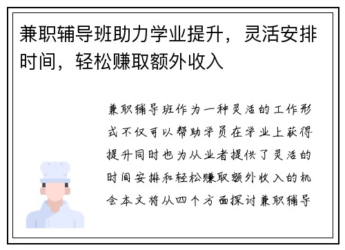 兼职辅导班助力学业提升，灵活安排时间，轻松赚取额外收入