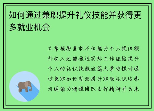 如何通过兼职提升礼仪技能并获得更多就业机会