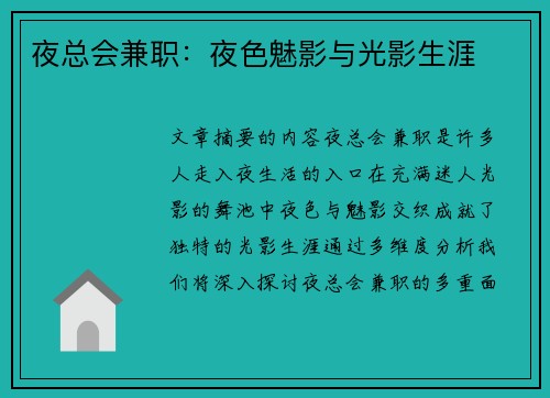 夜总会兼职：夜色魅影与光影生涯