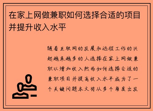 在家上网做兼职如何选择合适的项目并提升收入水平